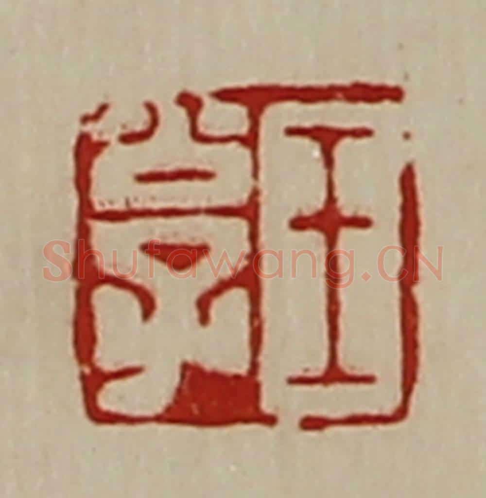 清 陈介祺藏并辑 篆刻印章作品《王公子》