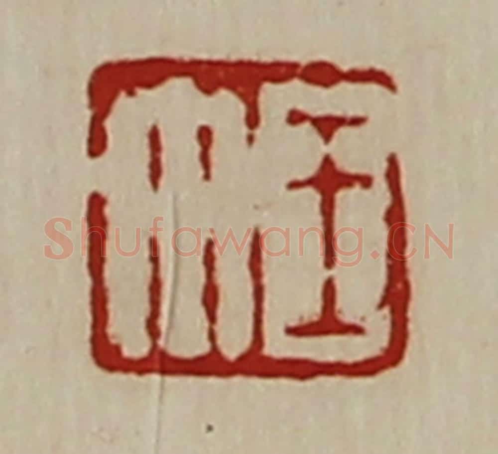 清 陈介祺藏并辑 篆刻印章作品《王午》
