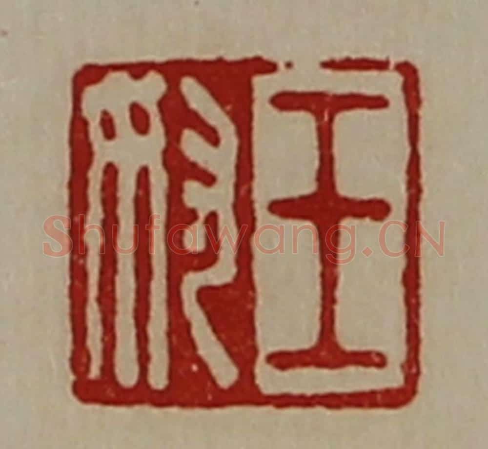 清 陈介祺藏并辑 篆刻印章作品《王奴》
