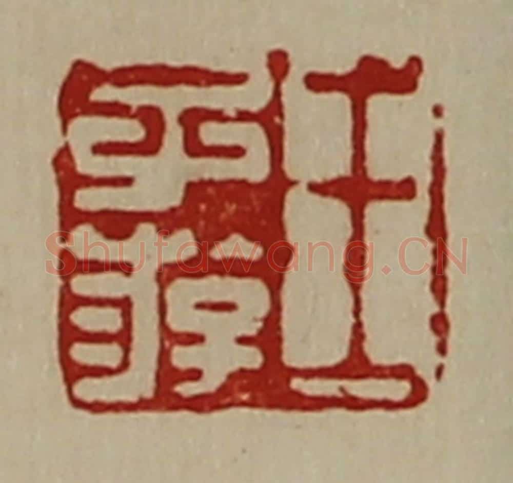 清 陈介祺藏并辑 篆刻印章作品《王子游》