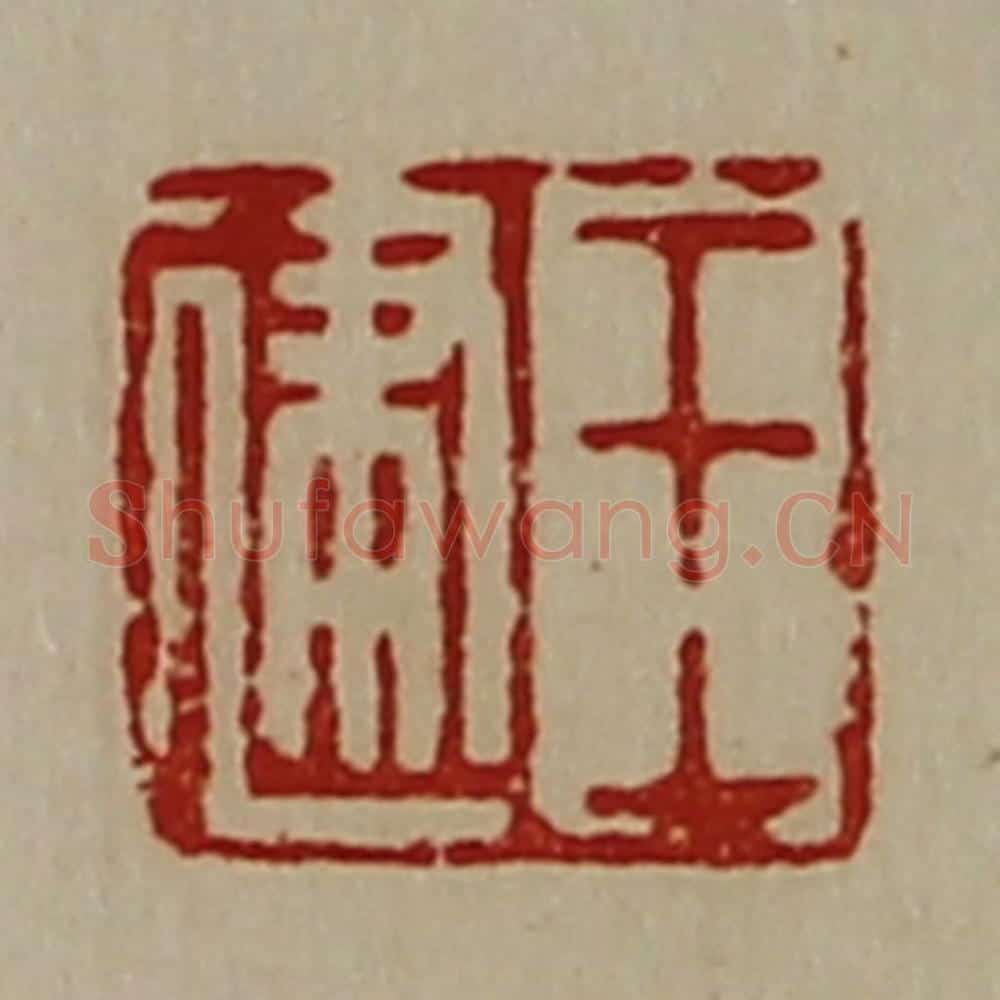 清 陈介祺藏并辑 篆刻印章作品《王建》