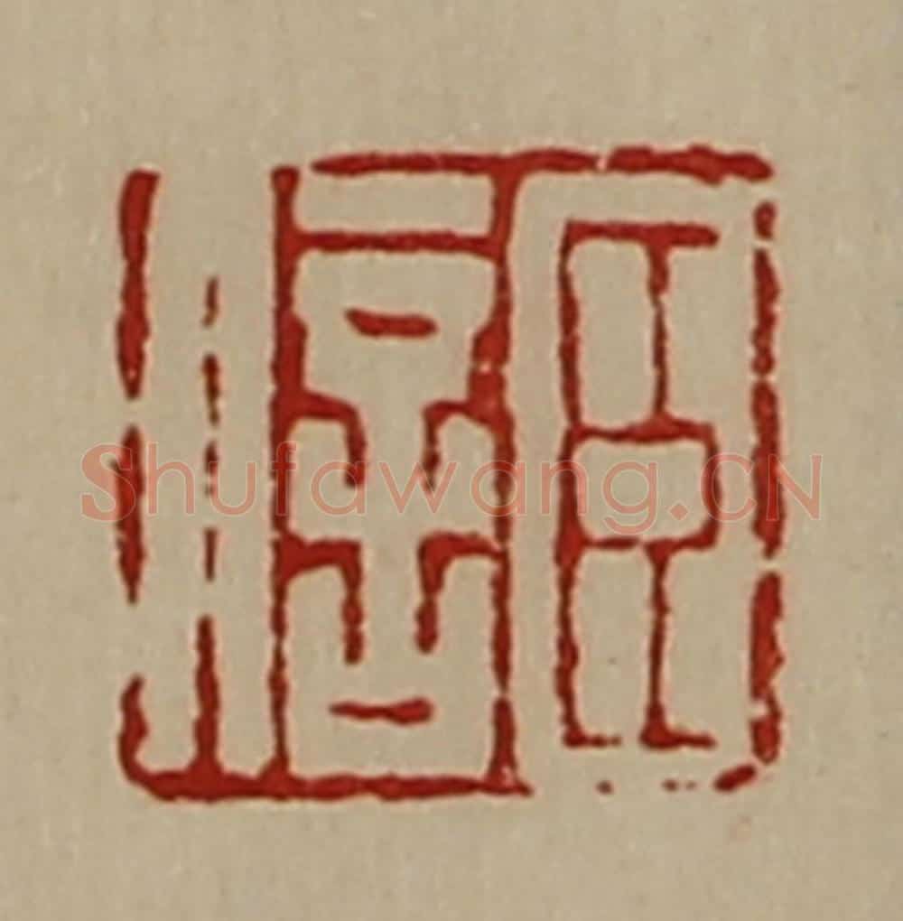 清 陈介祺藏并辑 篆刻印章作品《臣信》