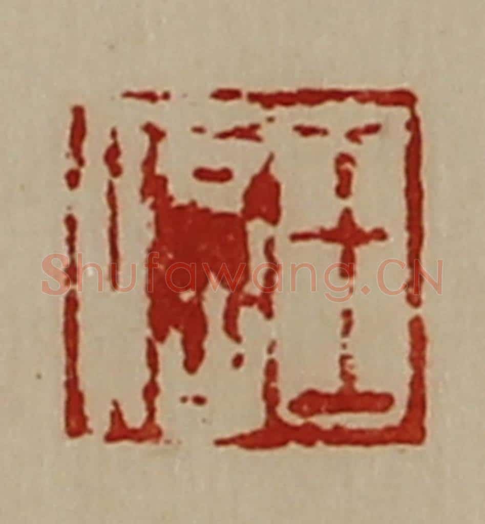 清 陈介祺藏并辑 篆刻印章作品《王信》