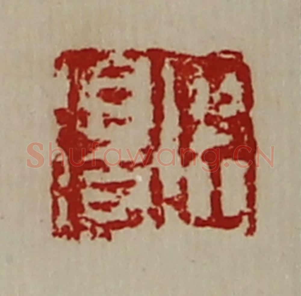 清 陈介祺藏并辑 篆刻印章作品《臣得》