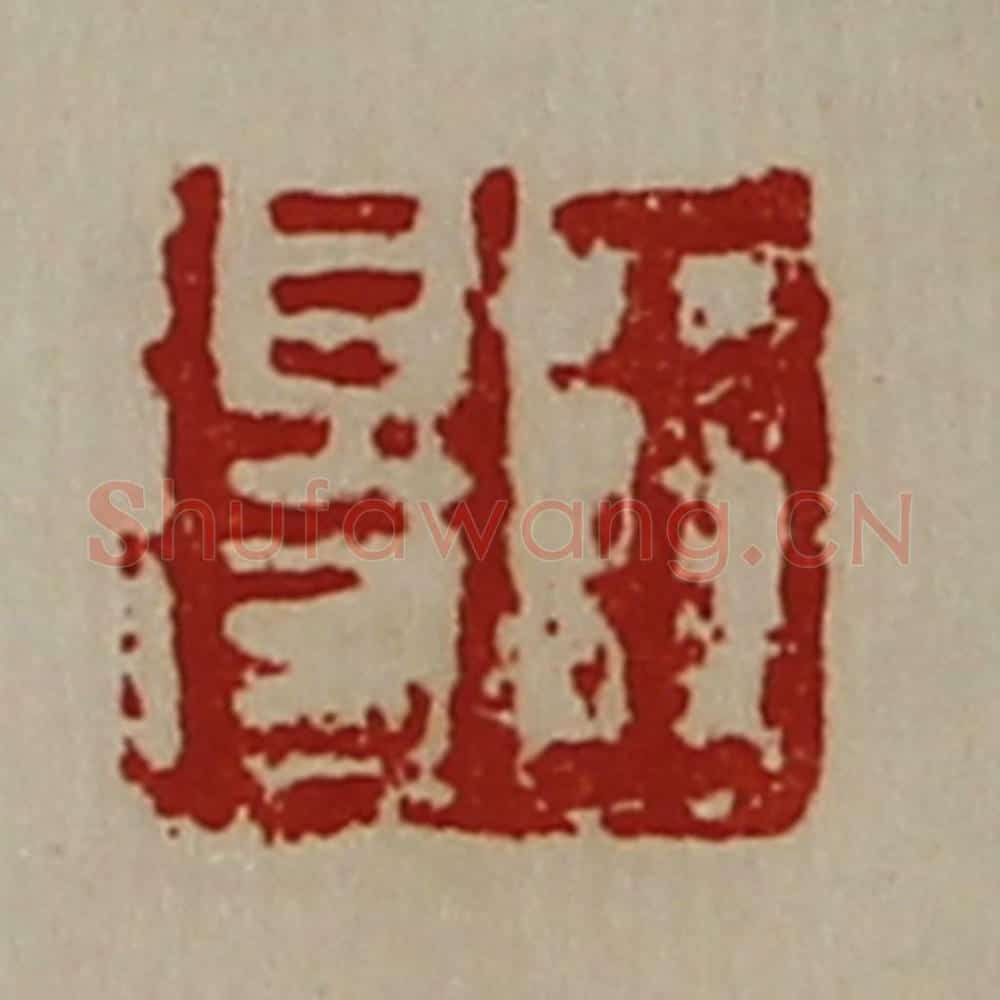 清 陈介祺藏并辑 篆刻印章作品《王得》