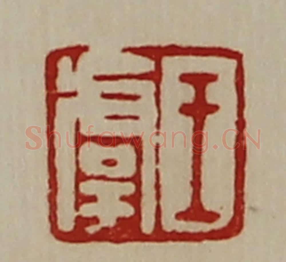 清 陈介祺藏并辑 篆刻印章作品《王虞》