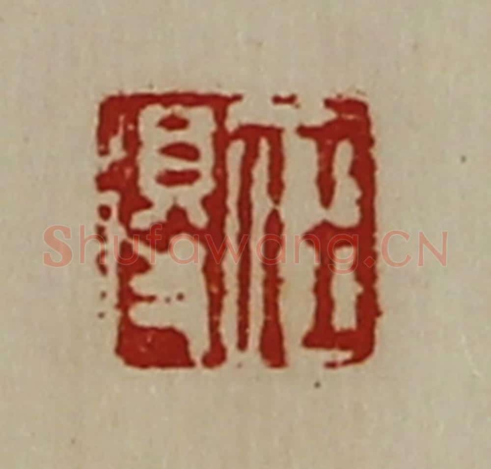 清 陈介祺藏并辑 篆刻印章作品《任得》