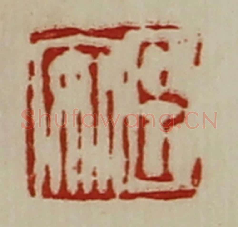 清 陈介祺藏并辑 篆刻印章作品《臣安》