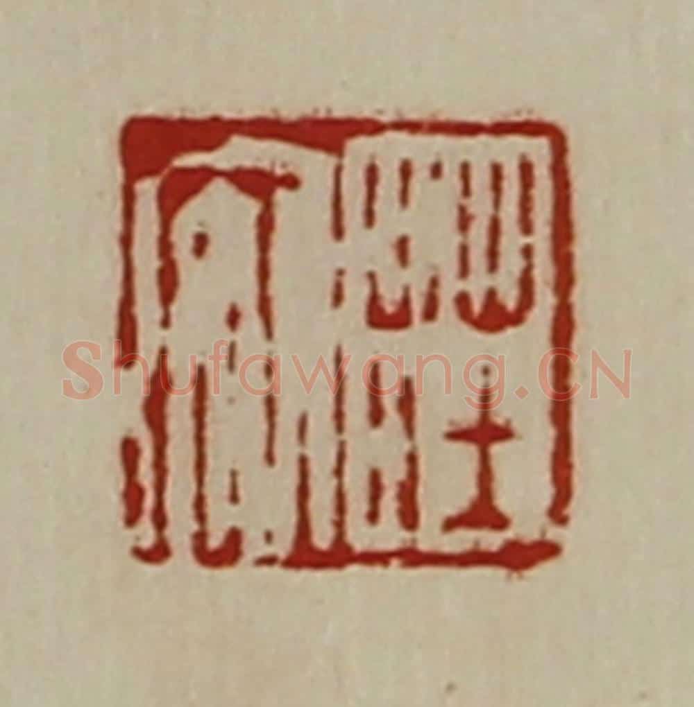 清 陈介祺藏并辑 篆刻印章作品《荘安》
