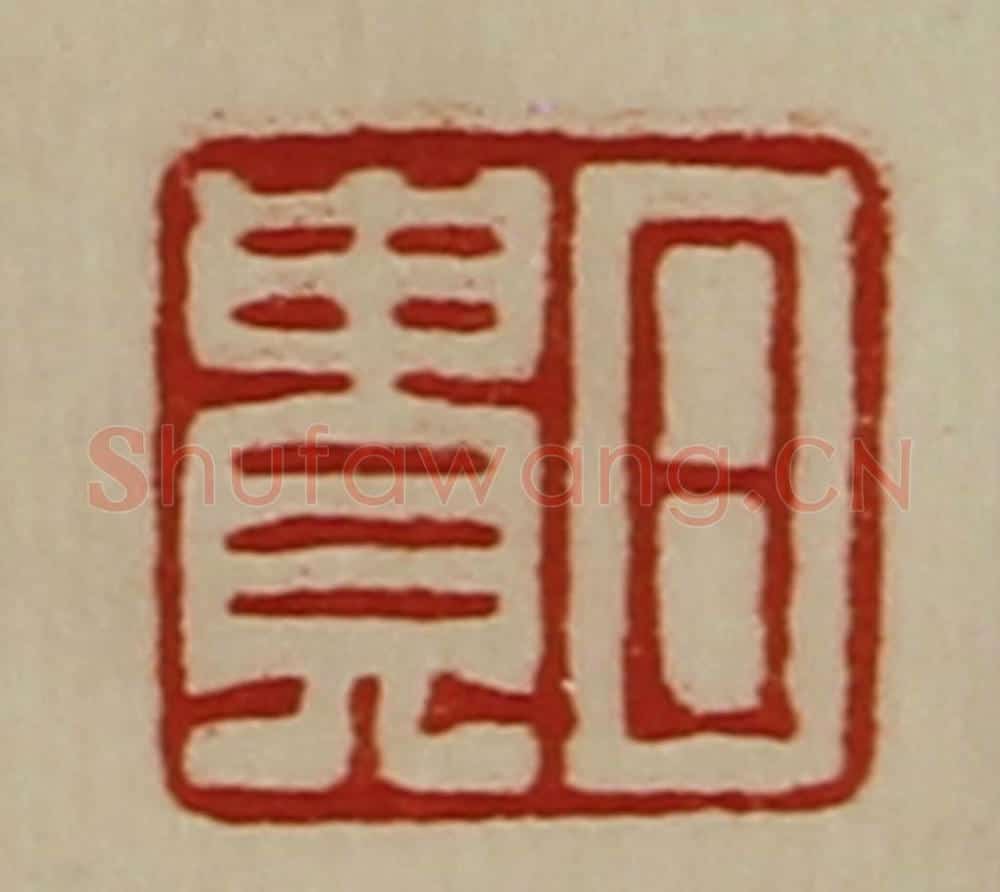 清 陈介祺藏并辑 篆刻印章作品《日贵》