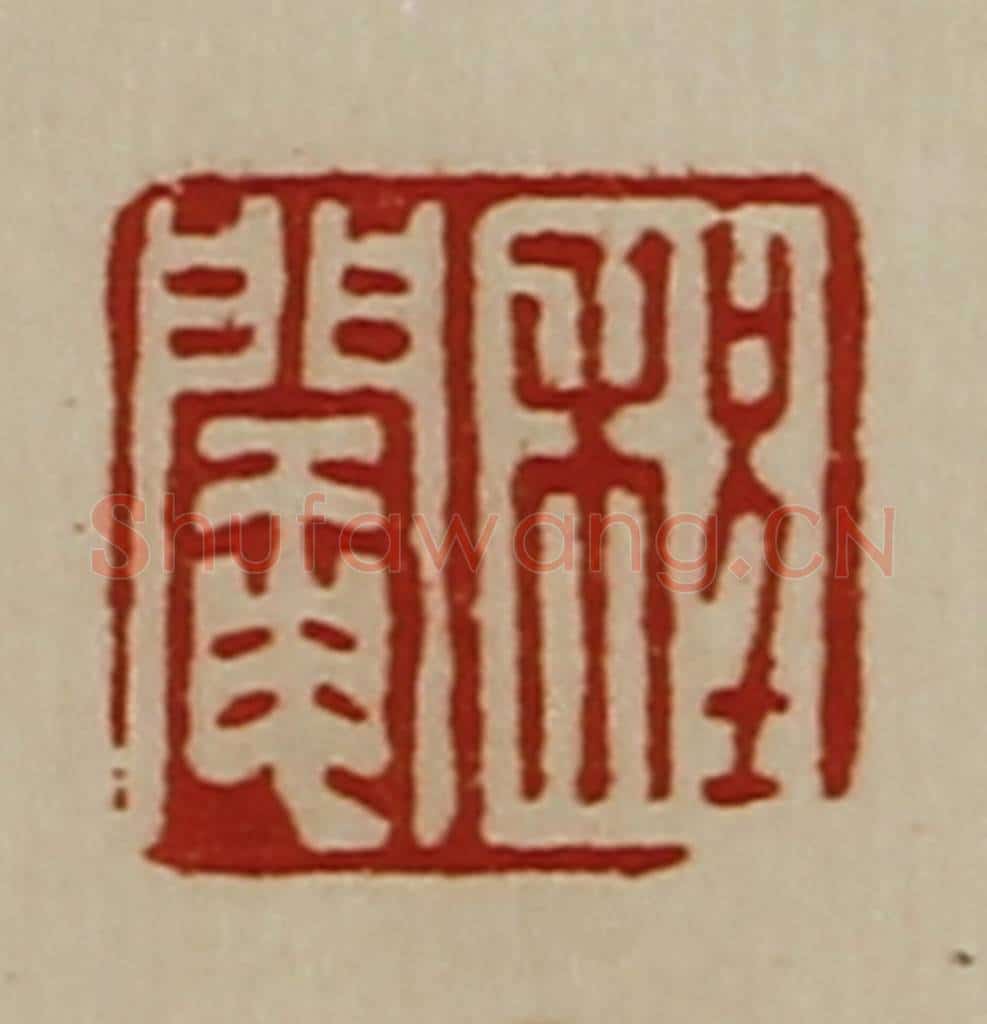 清 陈介祺藏并辑 篆刻印章作品《程阉》