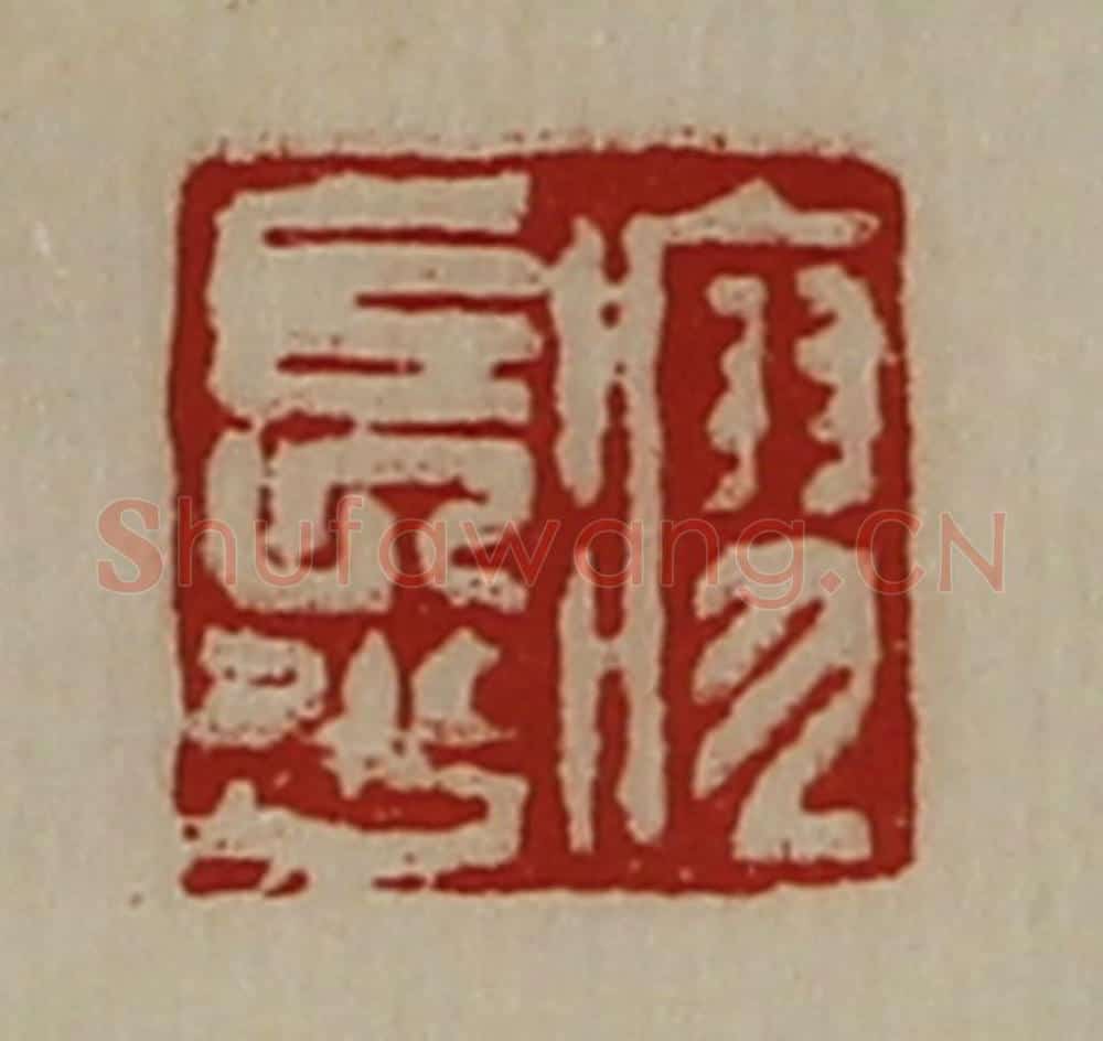 清 陈介祺藏并辑 篆刻印章作品《瘳长少》