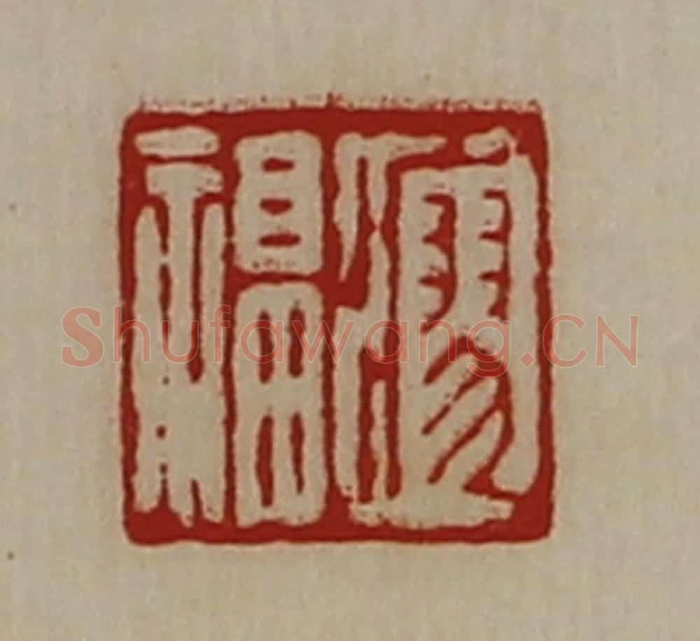 清 陈介祺藏并辑 篆刻印章作品《瘳福》