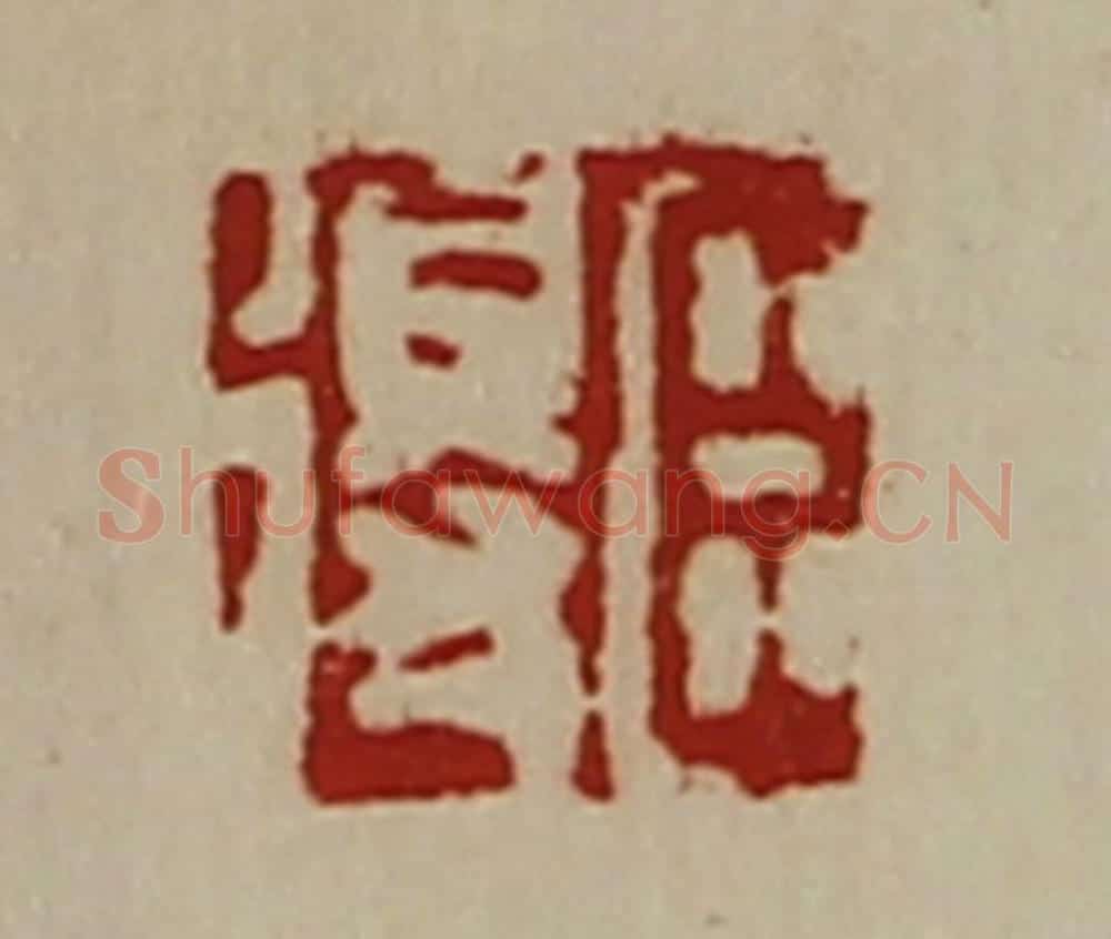 清 陈介祺藏并辑 篆刻印章作品《臣得》
