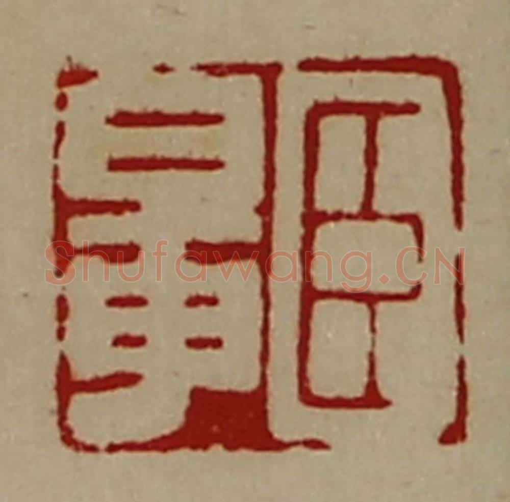 清 陈介祺藏并辑 篆刻印章作品《臣鼌》