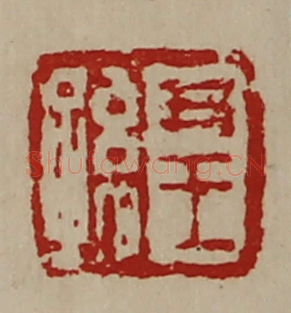 清 陈介祺藏并辑 篆刻印章作品《尹王孙》