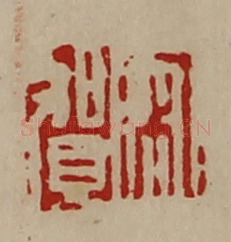 清 陈介祺藏并辑 篆刻印章作品《宋贺》