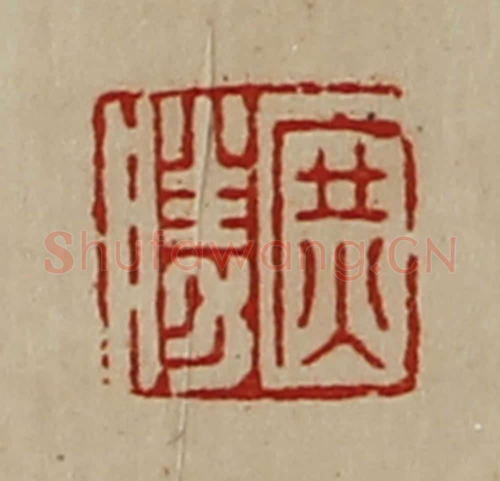 清 陈介祺藏并辑 篆刻印章作品《庶胜》