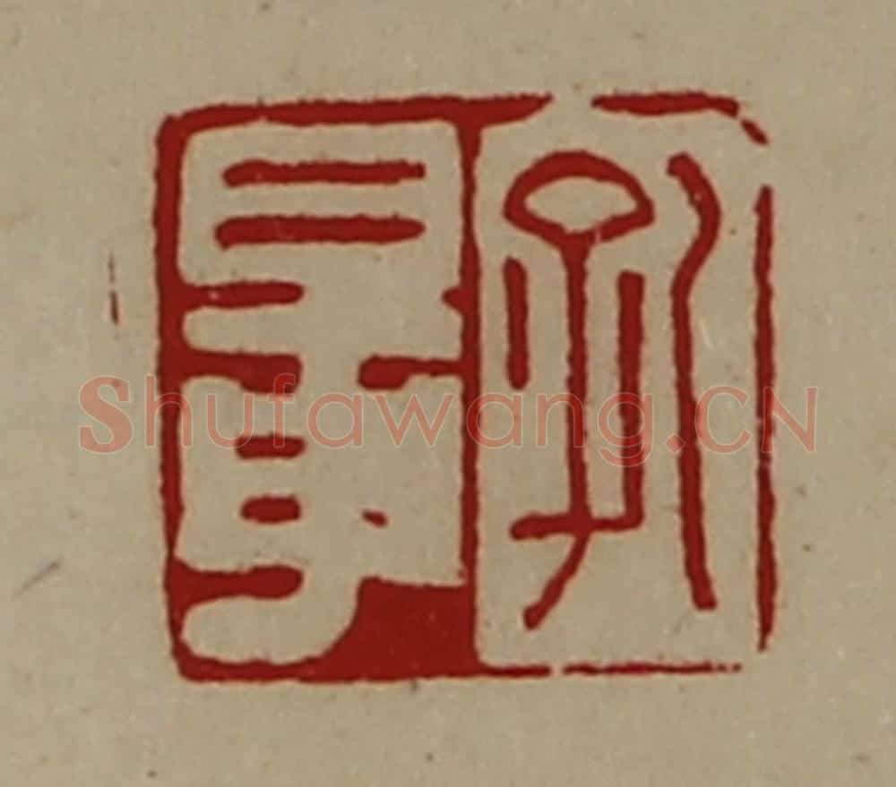 清 陈介祺藏并辑 篆刻印章作品《孔鼌》