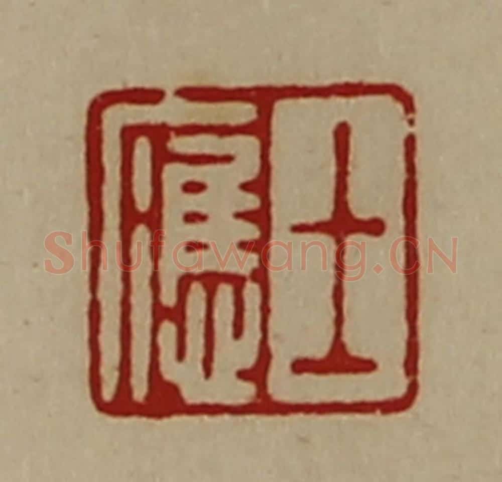 清 陈介祺藏并辑 篆刻印章作品《士应》