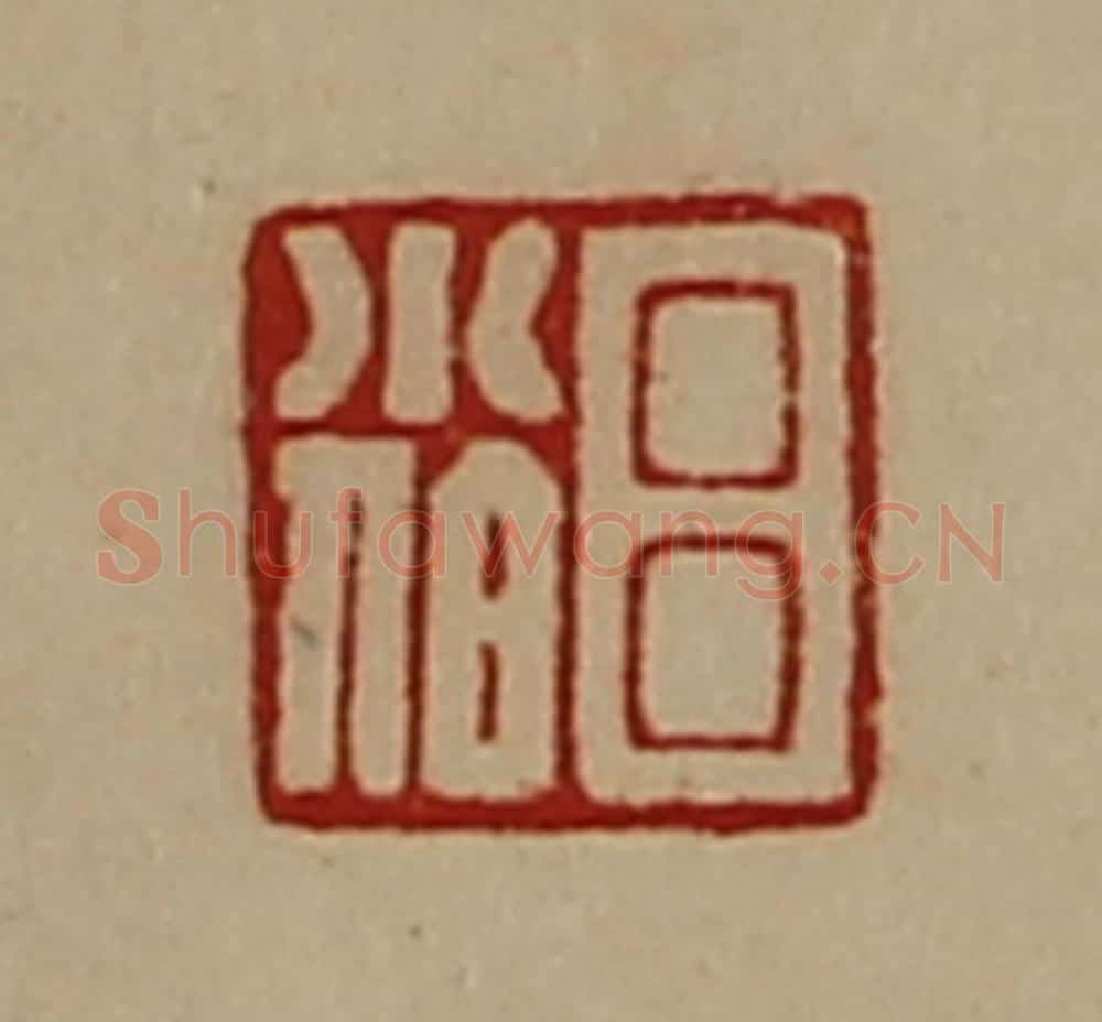 清 陈介祺藏并辑 篆刻印章作品《吕小伯》