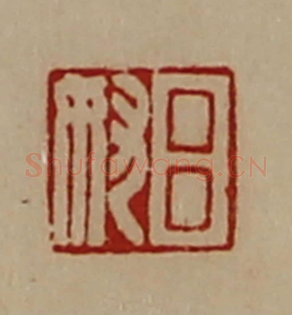 清 陈介祺藏并辑 篆刻印章作品《吕奴》
