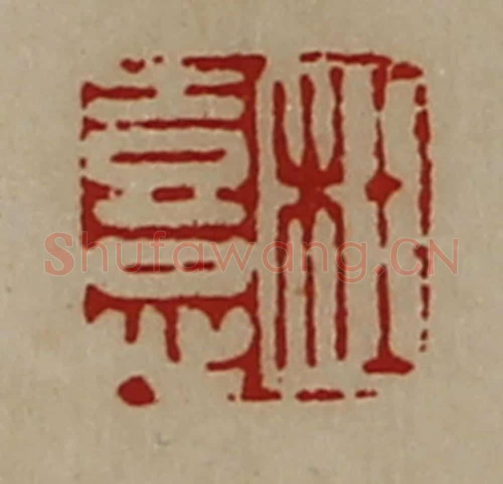 清 陈介祺藏并辑 篆刻印章作品《杜憙》