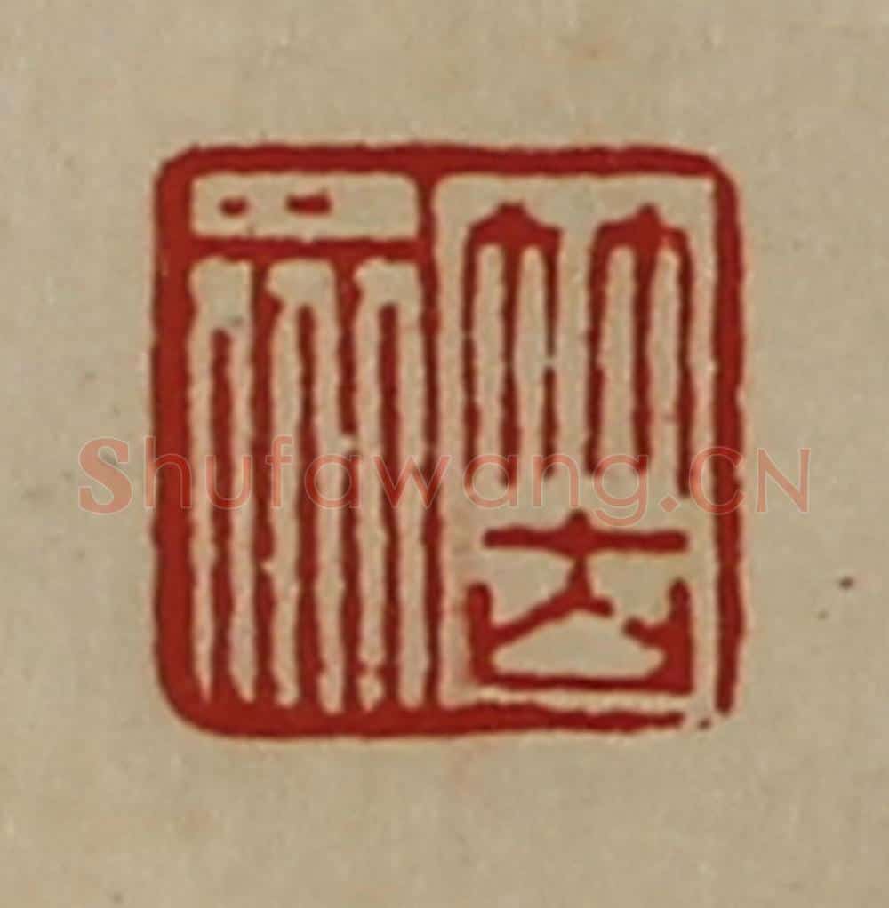 清 陈介祺藏并辑 篆刻印章作品《䇢众》