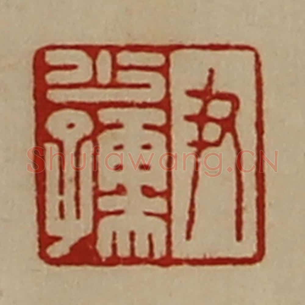 清 陈介祺藏并辑 篆刻印章作品《尹少孺》