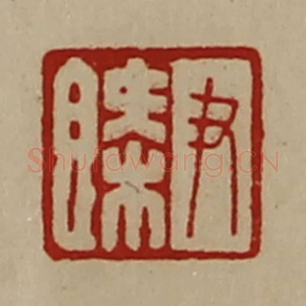 清 陈介祺藏并辑 篆刻印章作品《尹概》