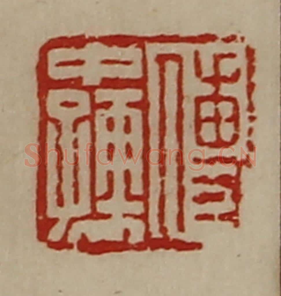清 陈介祺藏并辑 篆刻印章作品《傅中孺》
