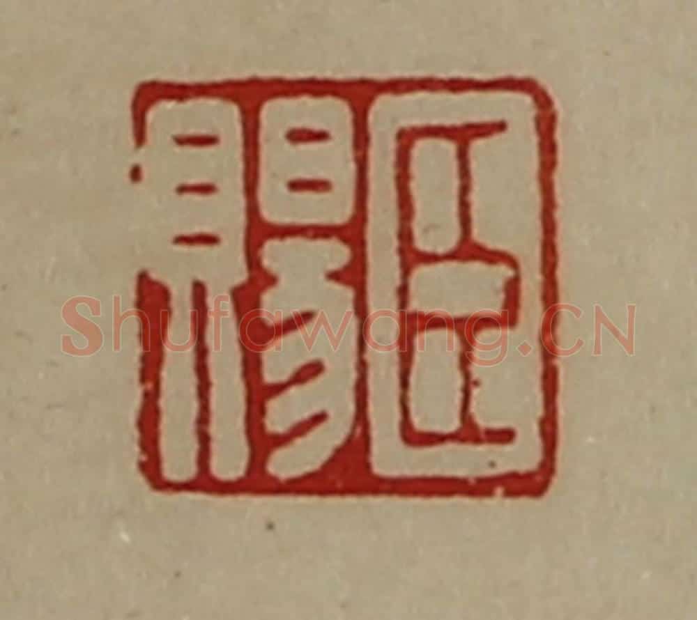 清 陈介祺藏并辑 篆刻印章作品《臣赐》