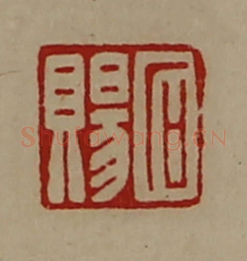 清 陈介祺藏并辑 篆刻印章作品《石赐》