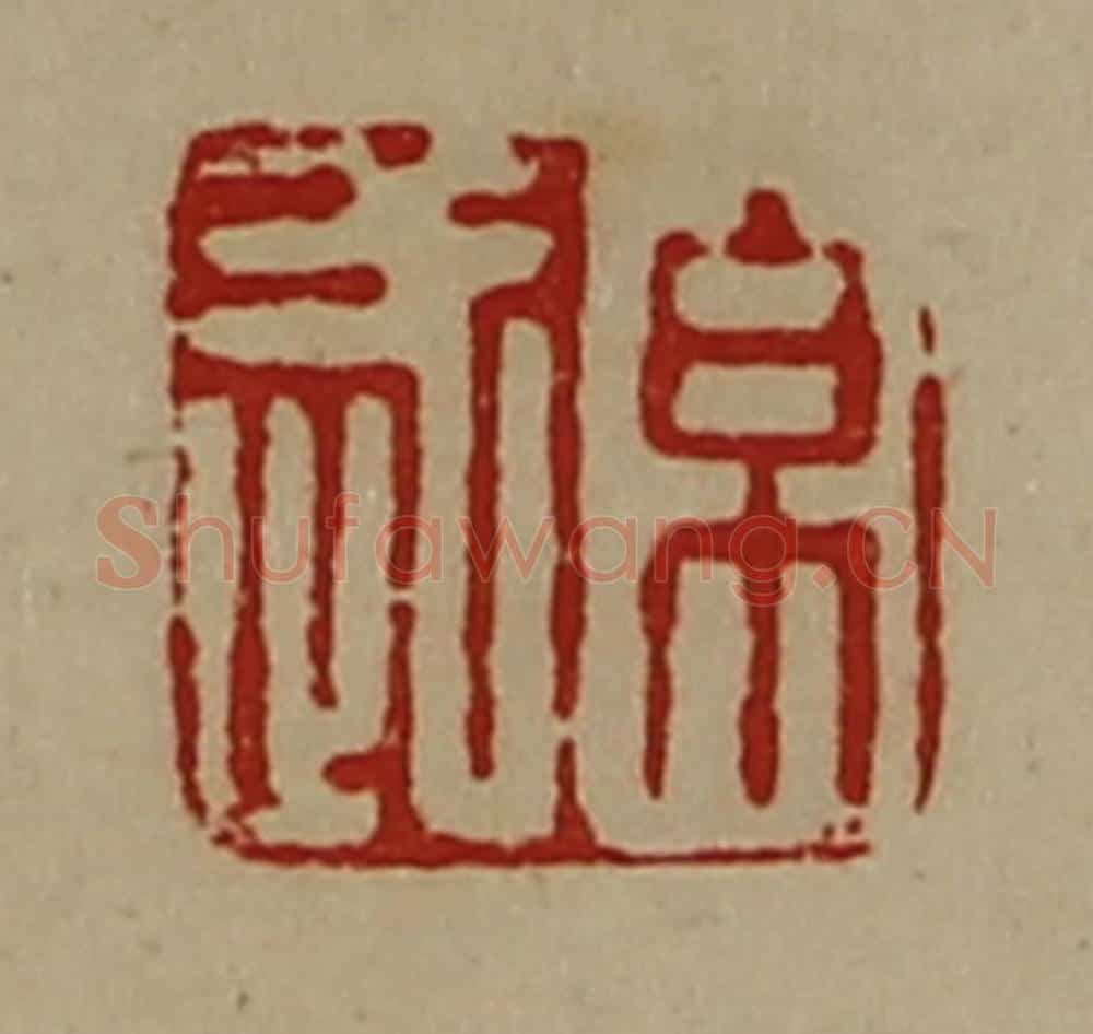 清 陈介祺藏并辑 篆刻印章作品《帛武》