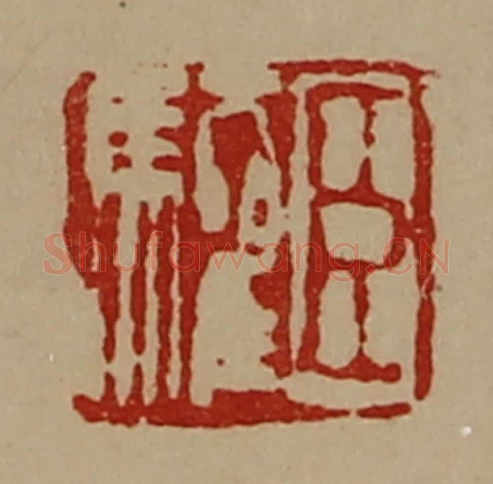 清 陈介祺藏并辑 篆刻印章作品《臣驩》