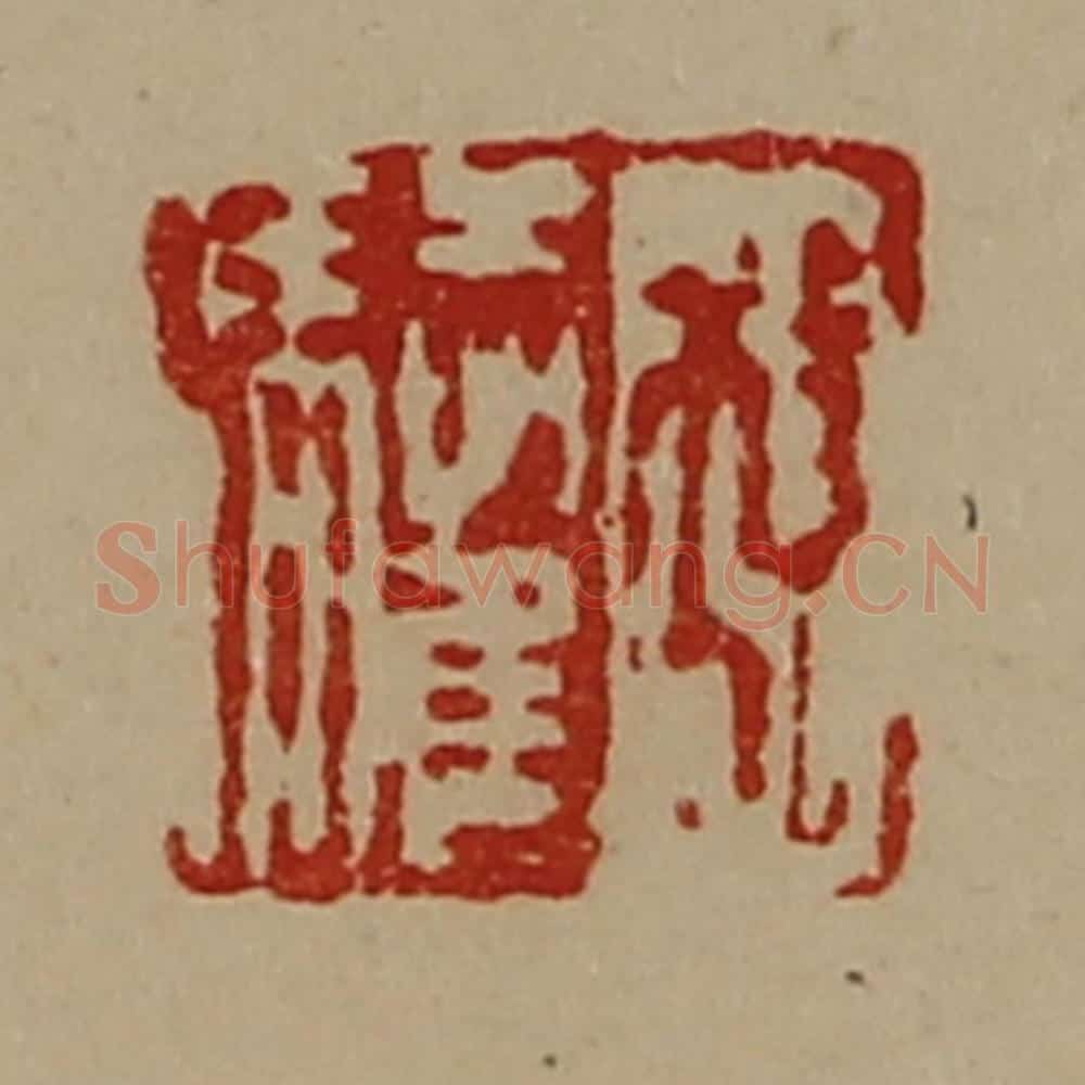 清 陈介祺藏并辑 篆刻印章作品《孔驩》