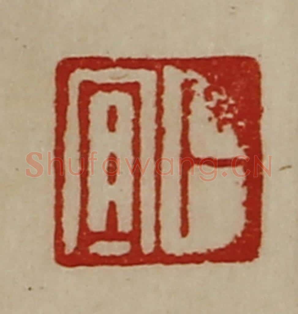 清 陈介祺藏并辑 篆刻印章作品《卜宜》