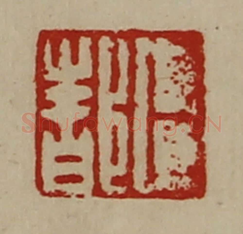 清 陈介祺藏并辑 篆刻印章作品《卜都》