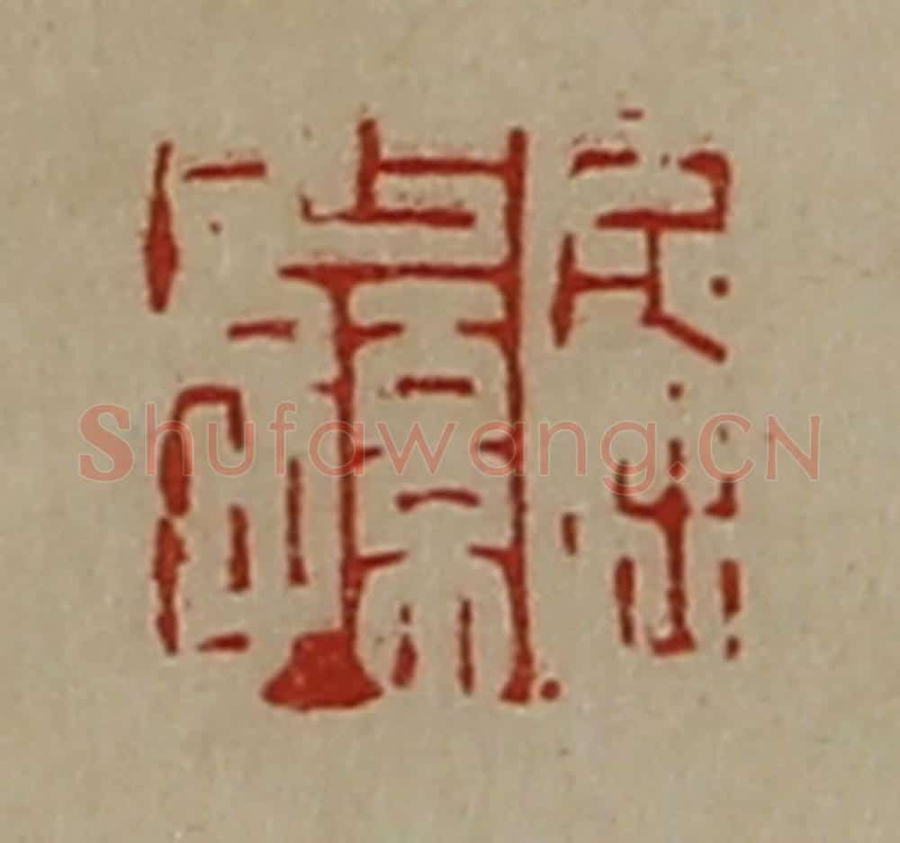 清 陈介祺藏并辑 篆刻印章作品《屈少孙》