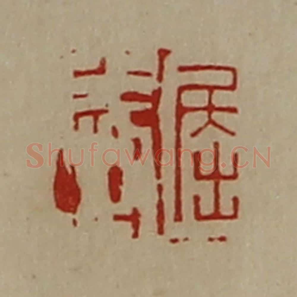 清 陈介祺藏并辑 篆刻印章作品《屈威》