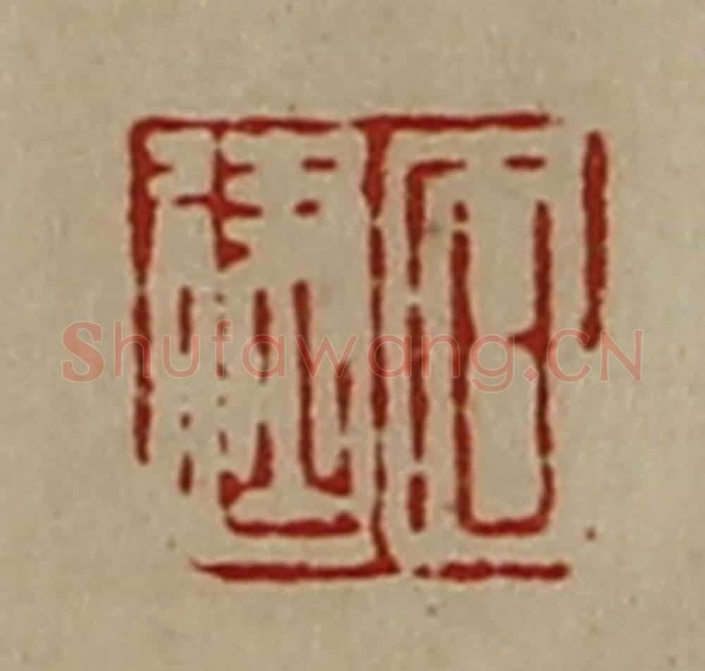 清 陈介祺藏并辑 篆刻印章作品《石建》