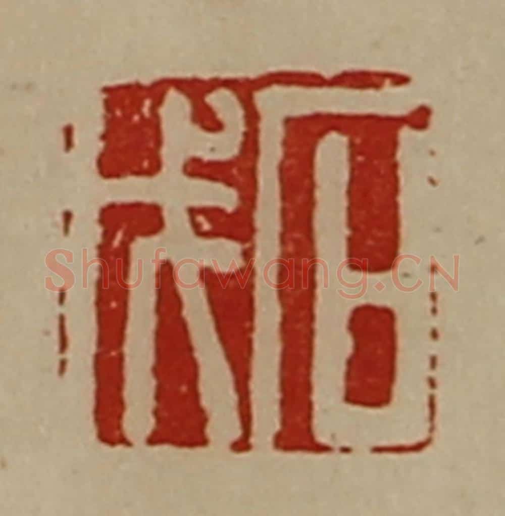 清 陈介祺藏并辑 篆刻印章作品《石戊》
