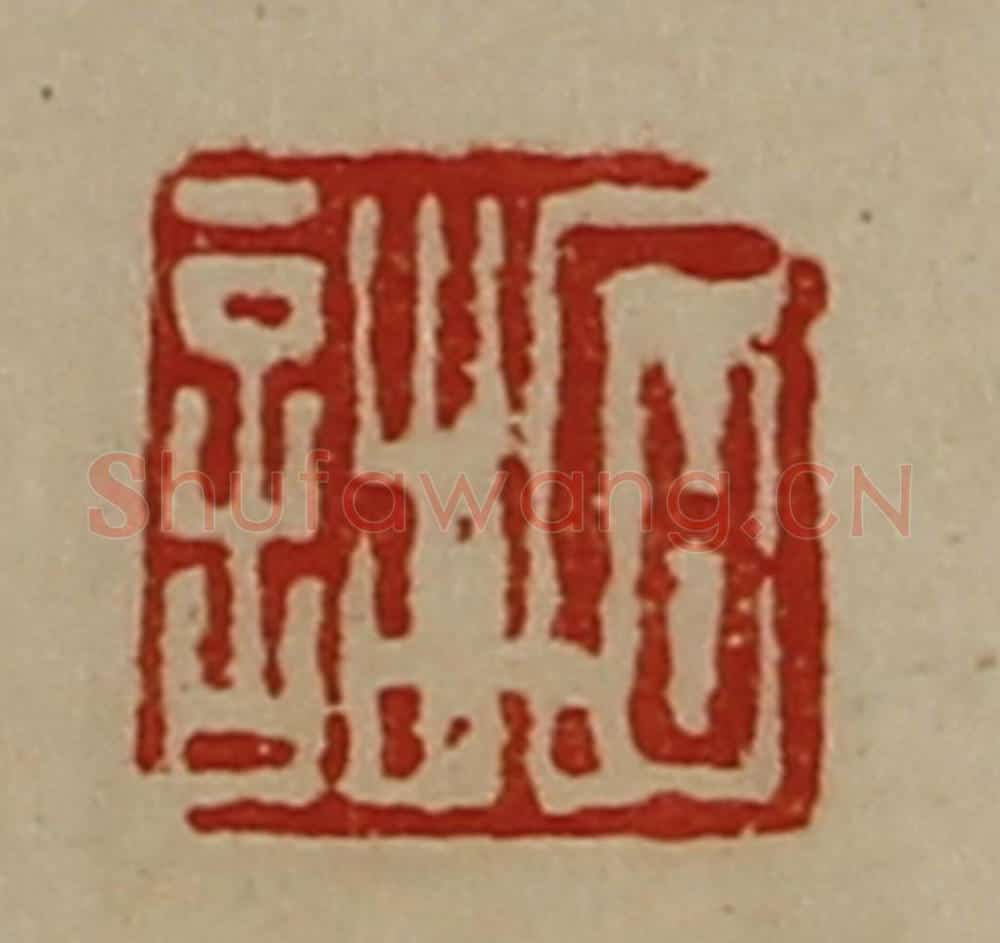清 陈介祺藏并辑 篆刻印章作品《石诎》