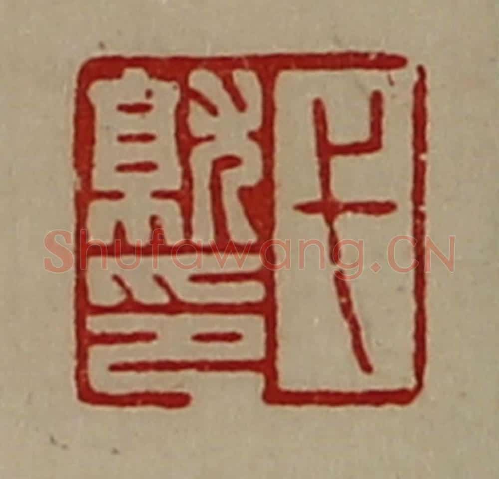 清 陈介祺藏并辑 篆刻印章作品《弋就印》