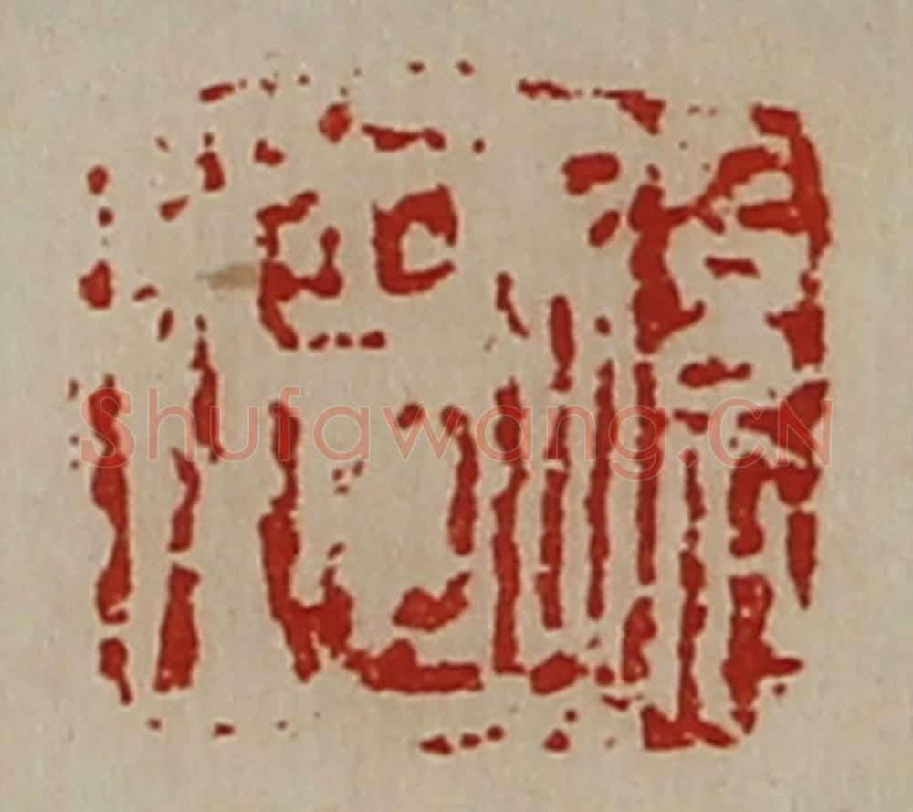 清 陈介祺藏并辑 篆刻印章作品《孙德》