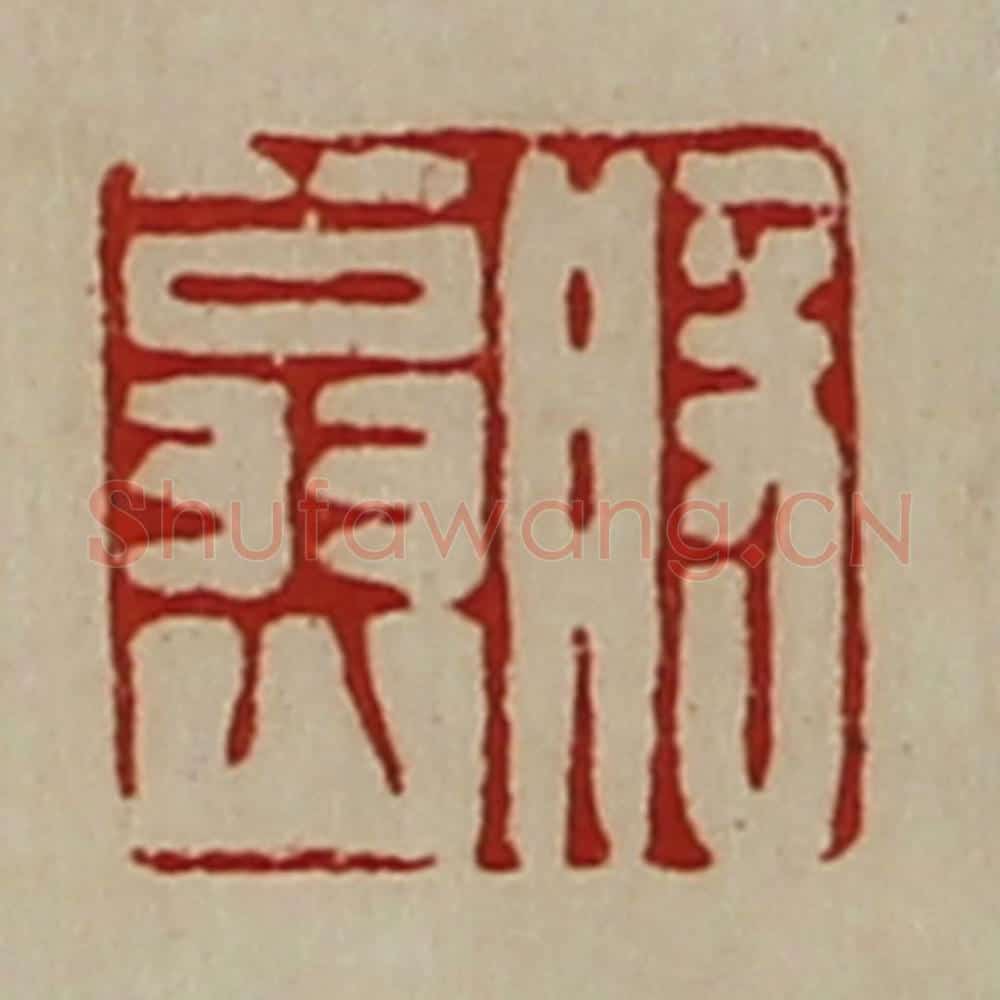 清 陈介祺藏并辑 篆刻印章作品《般翁山》