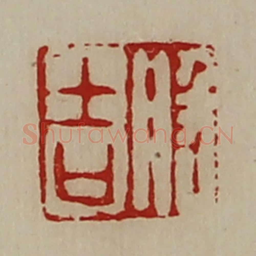 清 陈介祺藏并辑 篆刻印章作品《般吉》