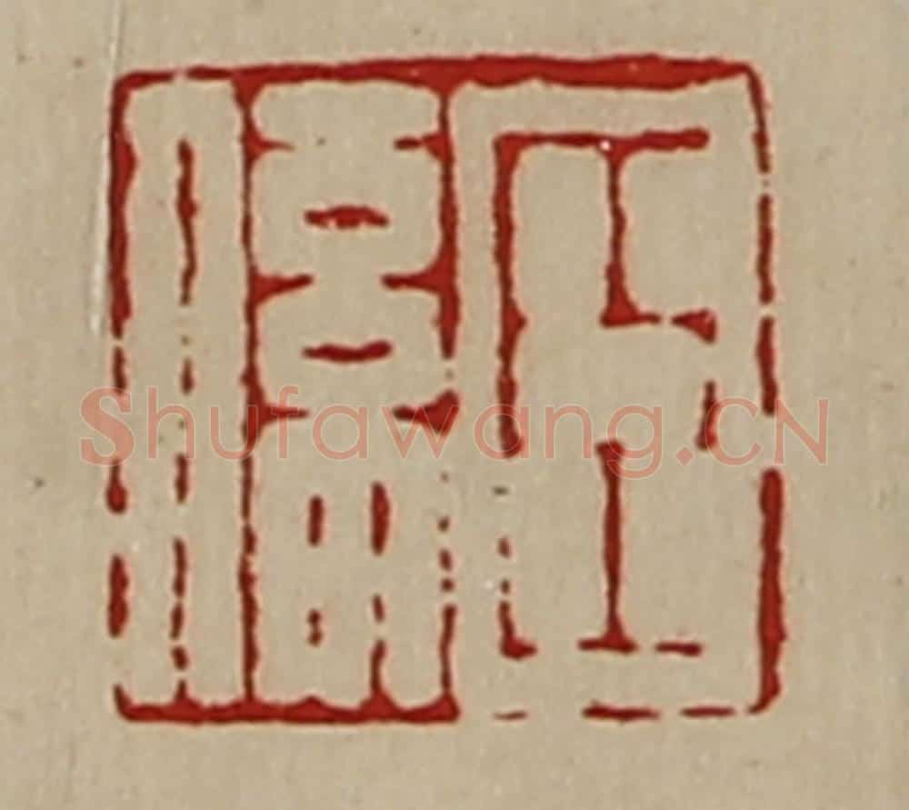 清 陈介祺藏并辑 篆刻印章作品《臣系》