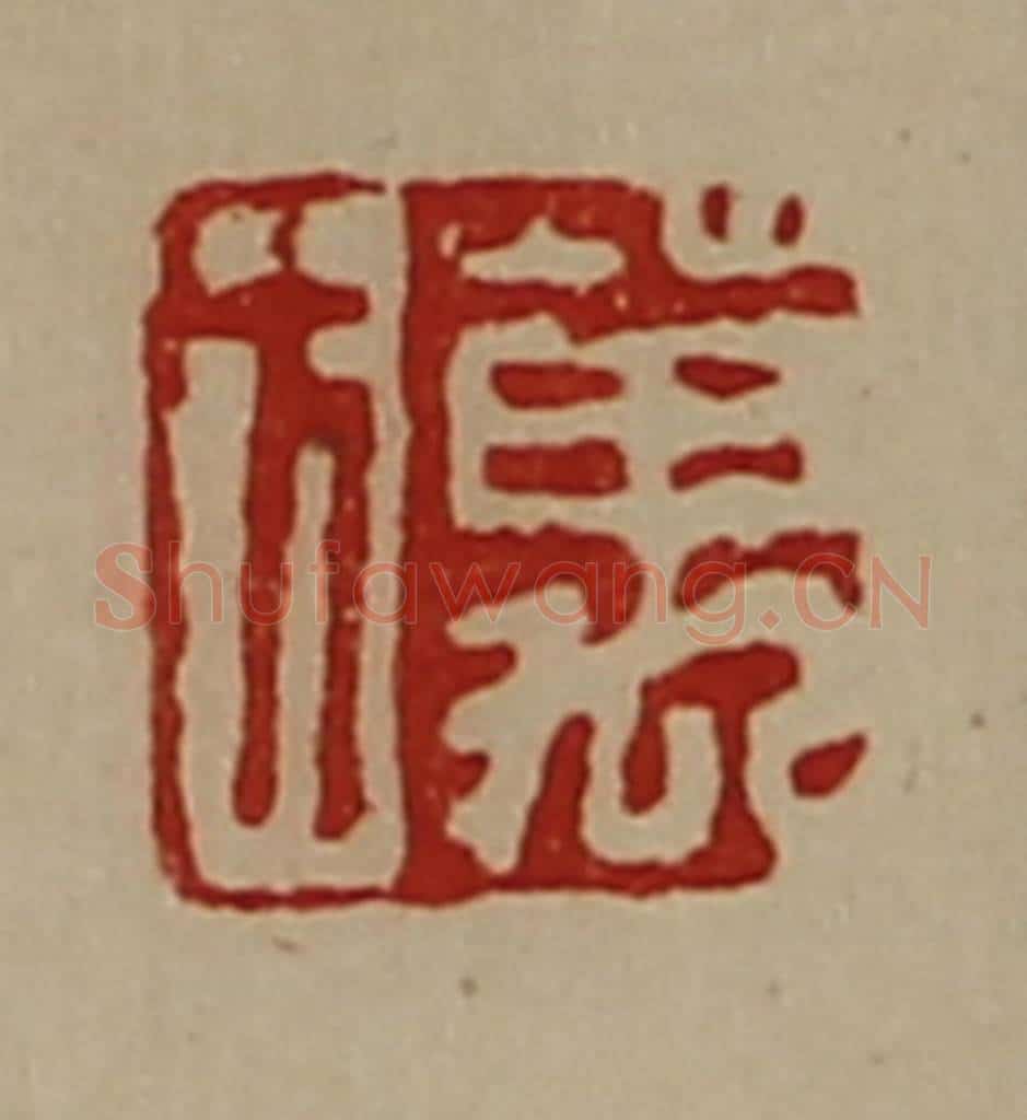 清 陈介祺藏并辑 篆刻印章作品《万方》