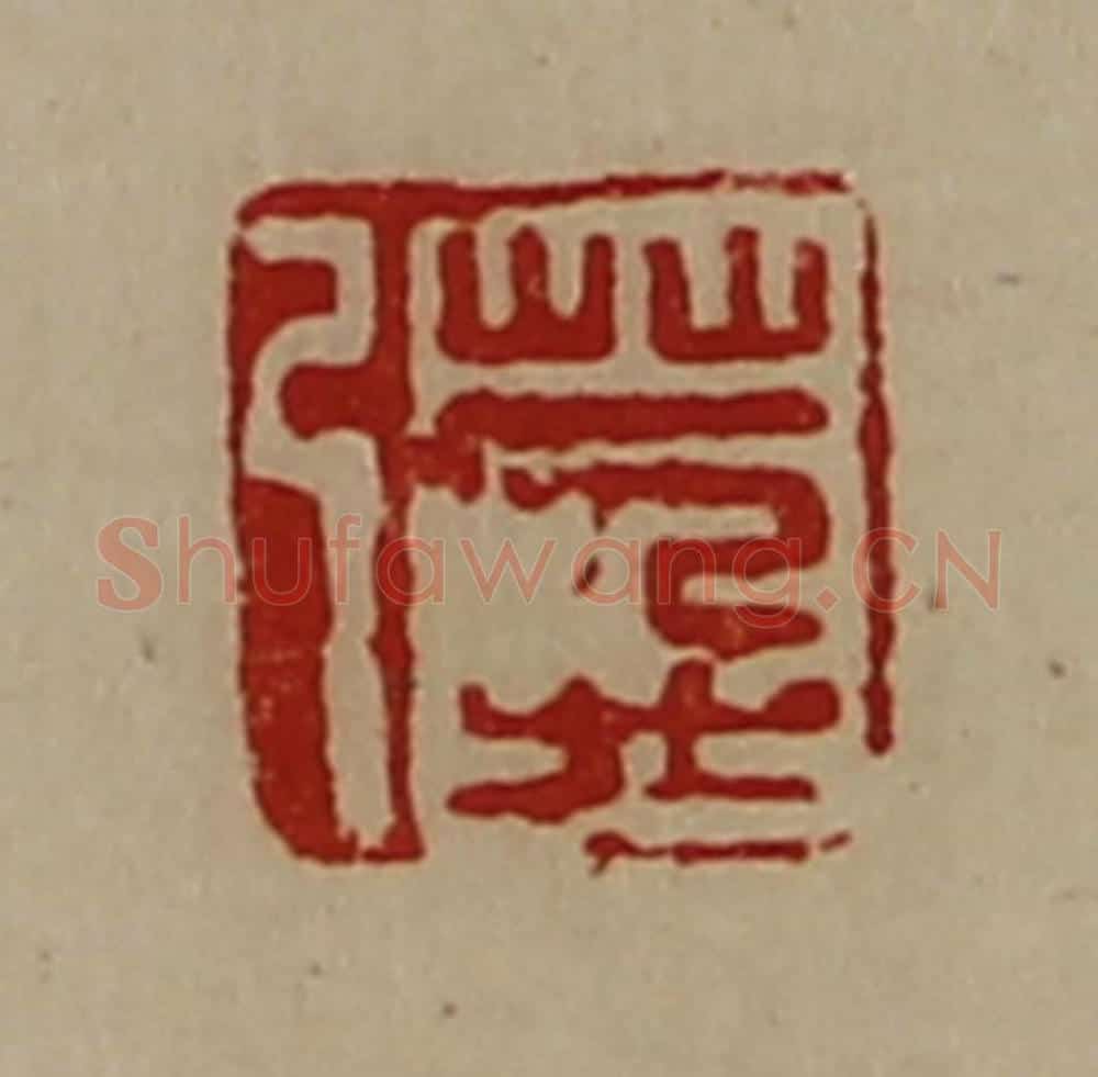 清 陈介祺藏并辑 篆刻印章作品《万弓》